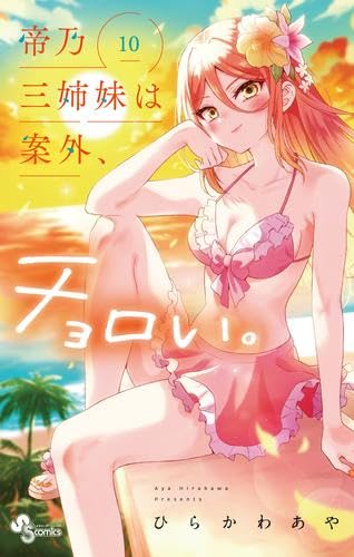 [超美品]帝乃三姉妹は案外、チョロい。1〜13巻セット 帝乃三姉妹は案外、チョロい。 コミック 1-10巻セット (小学館